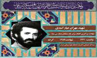 شهید مهران عیار اسدی